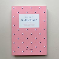 【バーゲンブック】家と庭と犬とねこ