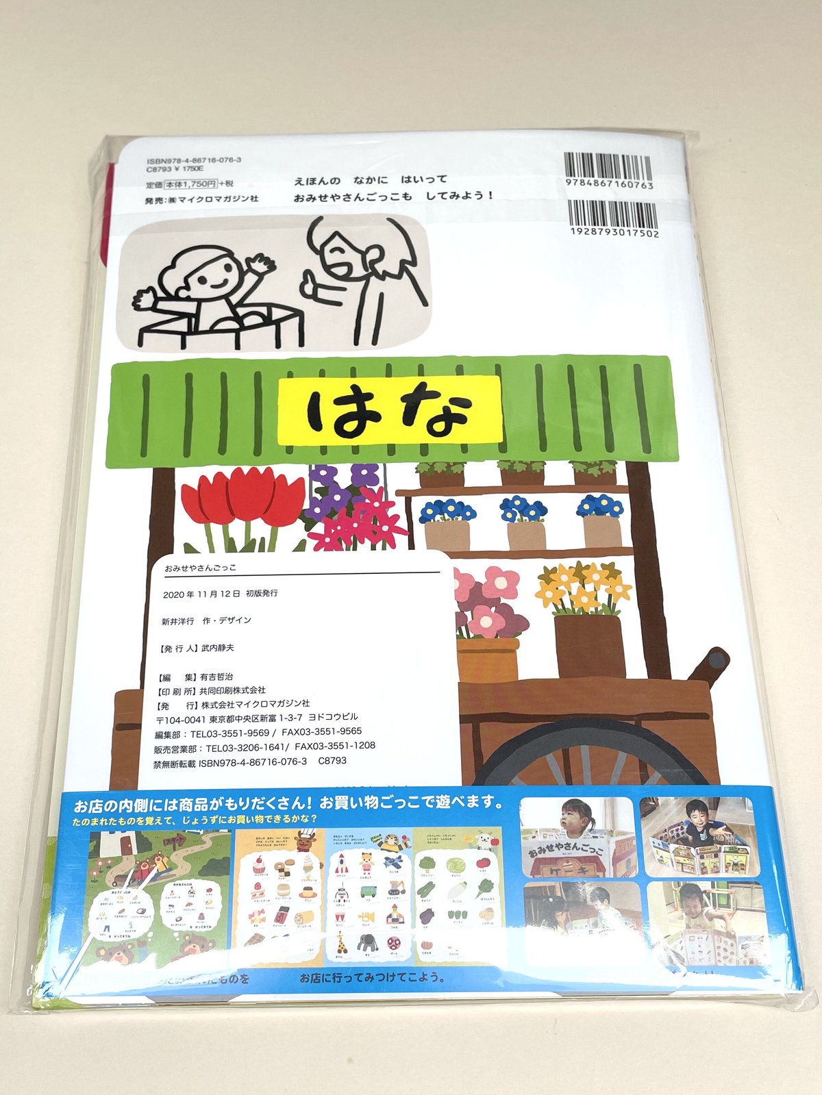 新刊本・しかけ絵本】おみせやさんごっこ | ぐーぐーぶっくす