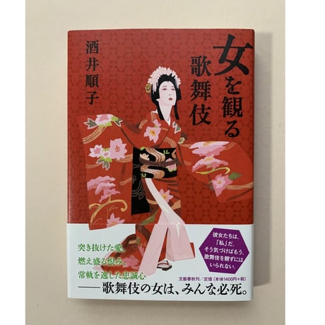 【バーゲンブック】女を観る歌舞伎