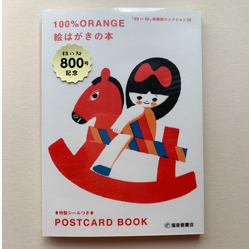 美品 こどものとも 復刻版創刊号～100号 100冊セット 絵はがき付き 送料無料】こどものとも復刻版Bセット(51号~100号) 【状態A〜B