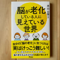 【バーゲンブック】　脳が老化している人に見えている世界