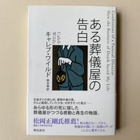 【バーゲンブック】ある葬儀屋の告白