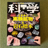 学研の科学 ときめく実験鉱物と岩石標本 新装版: 世界とつながるほんもの体験キット ([バラエティ])