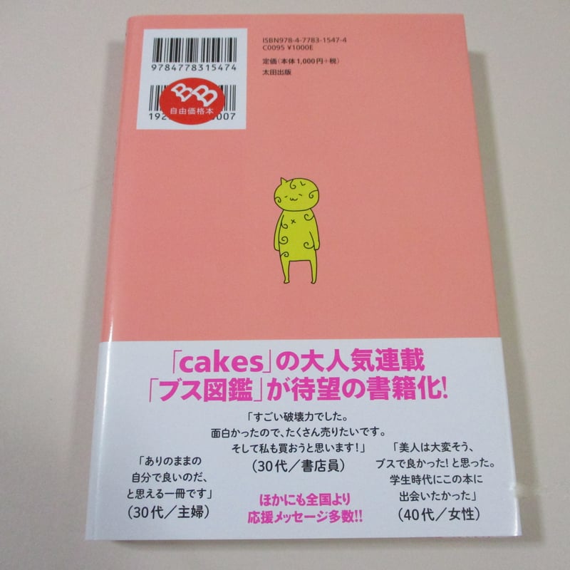 バーゲンブック】ブスの本懐 | ぐーぐーぶっくす