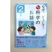 【バーゲンブック】なぜ?どうして? もっと 科学のお話 2年生