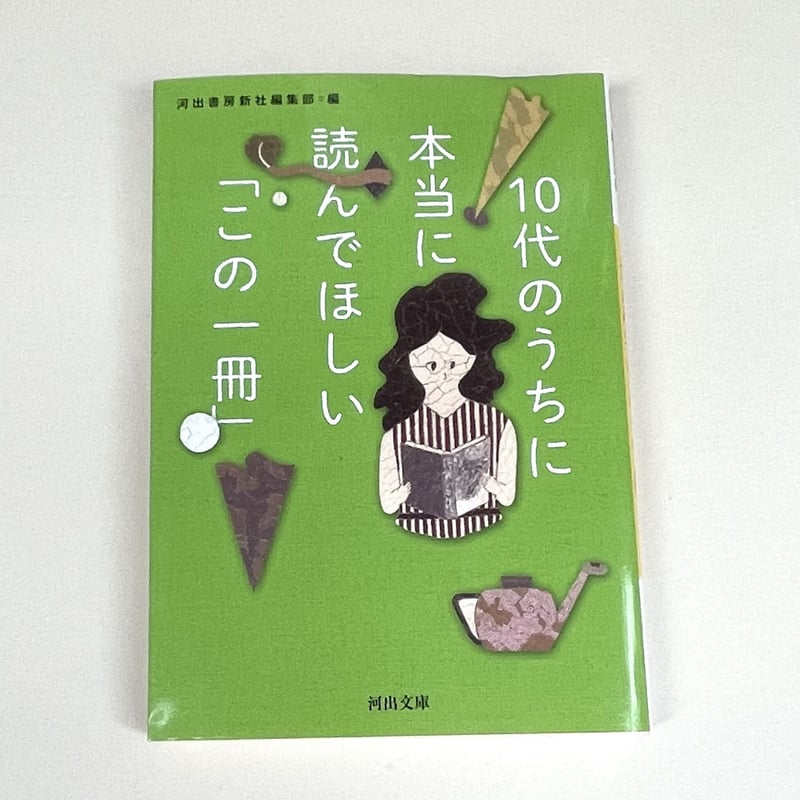 バーゲンブック】10代のうちに本当に読んでほしい「この一冊
