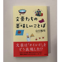 【バーゲンブック】文豪たちの美味しいことば