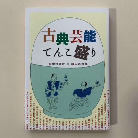 【バーゲンブック】古典芸能てんこ盛り