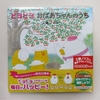 【20周年記念ミニタオル付】ピヨピヨ おばあちゃんのうち