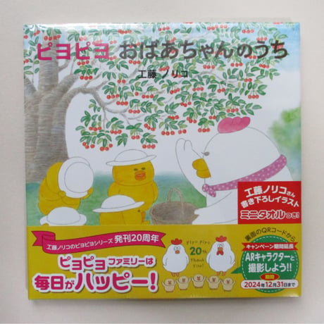 【20周年記念ミニタオル付】ピヨピヨ おばあちゃんのうち
