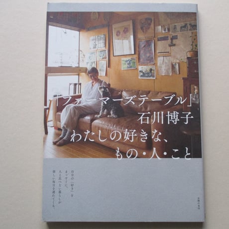 【バーゲンブック】「ファーマーズテーブル」石川博子 わたしの好きな、もの・人・こと