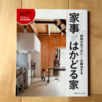 【バーゲンブック】　「時間が足りない! 」を解決する 家事がはかどる家 (別冊PLUS1 LIVING)