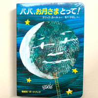 【新刊本】パパ、お月さまとって! (偕成社・ボードブック)