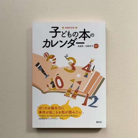 【バーゲンブック】子どもの本のカレンダー 増補改訂版