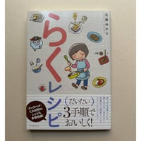 【バーゲンブック】らくレシピ (コミックエッセイの森)