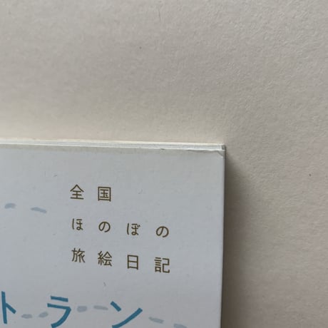 【バーゲンブック】おいしい農園レストラン―全国ほのぼの旅絵日記