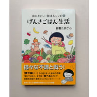 【バーゲンブック】体においしい食材&レシピ げんきごはん生活