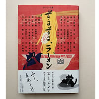 【バーゲンブック】ずるずる、ラーメン (おいしい文藝)