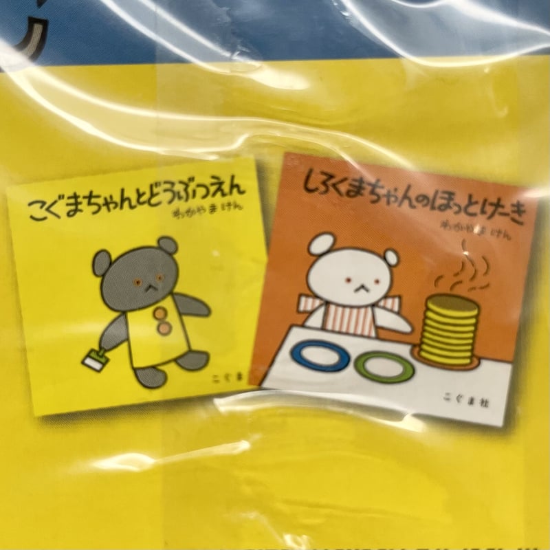 こぐまちゃんおでかけセット | ぐーぐーぶっくす こぐまちゃんおでかけセット | ぐーぐーぶっくす