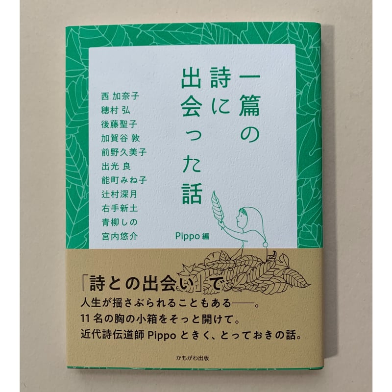 新刊本】一篇の詩に出会った話 | ぐーぐーぶっくす