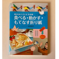 【バーゲンブック】　食べる・動かす・もてなす折り紙