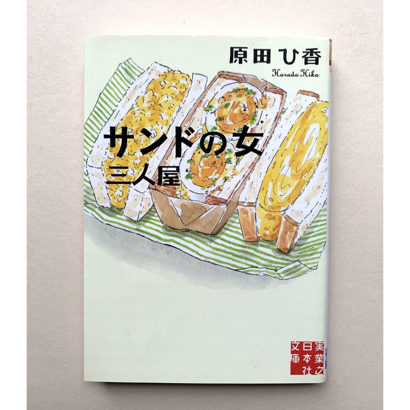 古本】サンドの女 三人屋 (実業之日本社文庫) | ぐーぐーぶっくす