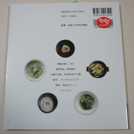 【バーゲンブック】疲れた日のスープ 頑張る日のスープ いつもの食材で作れる薬膳レシピ