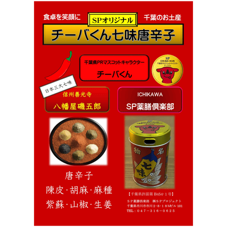 チーバくん  七味唐辛子