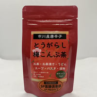 とうがらし梅昆布茶【市川産唐辛子使用】季節限定商品