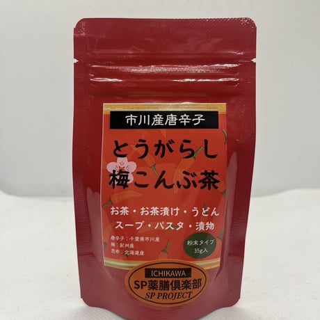 とうがらし梅昆布茶【市川産唐辛子使用】季節限定商品