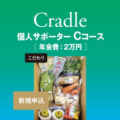【新規/Cコース】Cradle個人サポーター申込