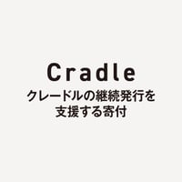 【寄付】Cradle継続発行を支援する寄付を募集しています