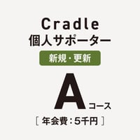 【Aコース】Cradle個人サポーター
