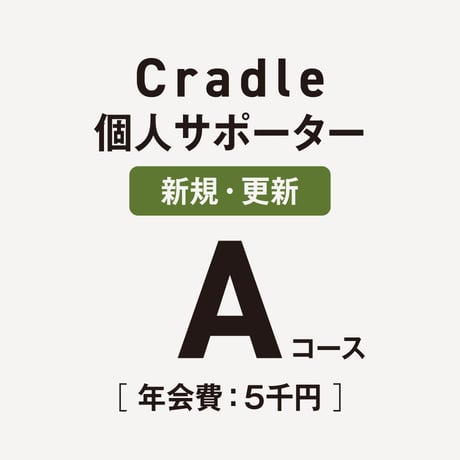 【Aコース】Cradle個人サポーター