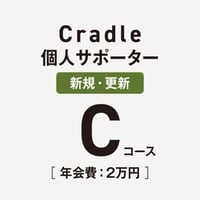 【Cコース】Cradle個人サポーター