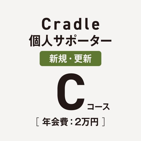【Cコース】Cradle個人サポーター