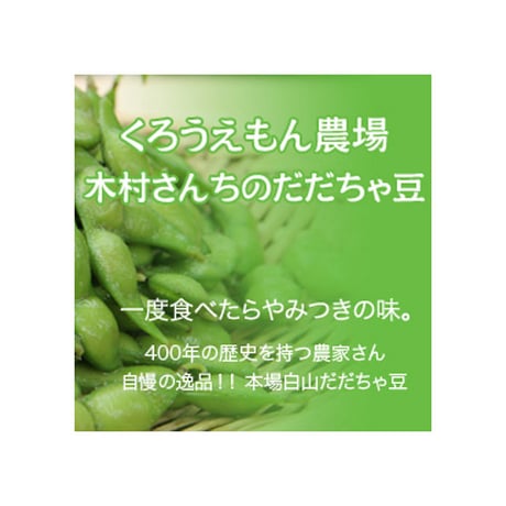 【送料込/予約受付中】鶴岡のだだちゃ豆