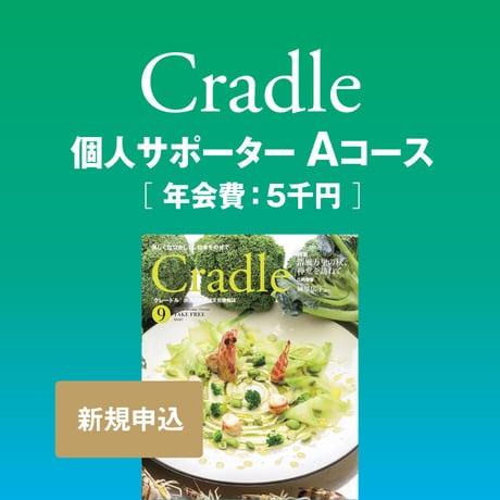 【新規/Aコース】Cradle個人サポーター申込