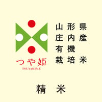 令和7年産/山形県庄内産 有機栽培米「つや姫」