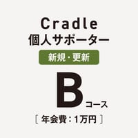 【Bコース】Cradle個人サポーター