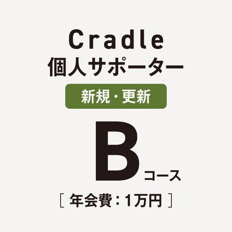 【Bコース】Cradle個人サポーター
