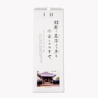庄内論語カレンダー