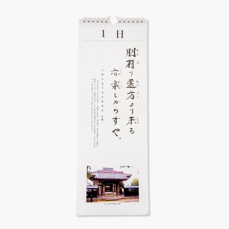 庄内論語カレンダー