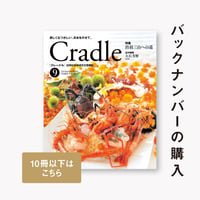 【10冊以下はこちら】Cradleバックナンバー