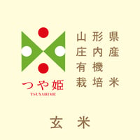 令和5年産/山形県庄内産 有機栽培米 玄米「つや姫」
