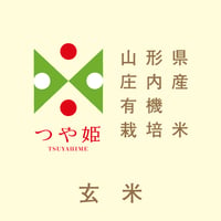 令和7年産/山形県庄内産 有機栽培米 玄米「つや姫」