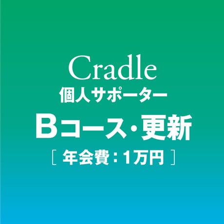 【更新/Bコース】Cradle個人サポーター