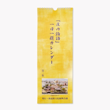 庄内論語カレンダー