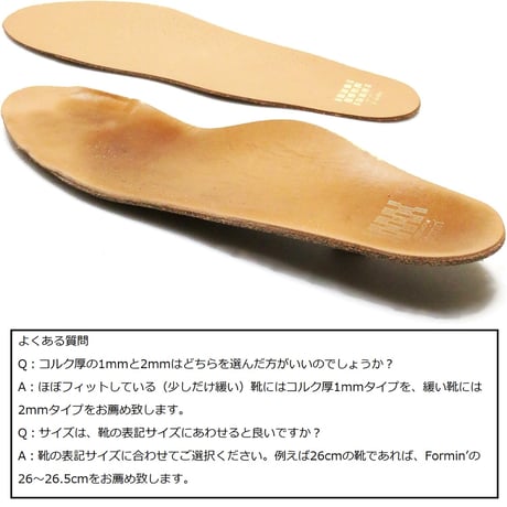 [Formin' ]革靴用レザーインソール（メンズ・コルク厚2mm）フォーミン ヌメ革製中敷き