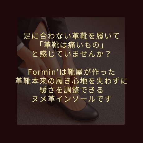 [Formin' ]革靴用レザーインソール（レディス・コルク厚1mm）フォーミン ヌメ革製中敷き